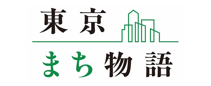 東京まち物語