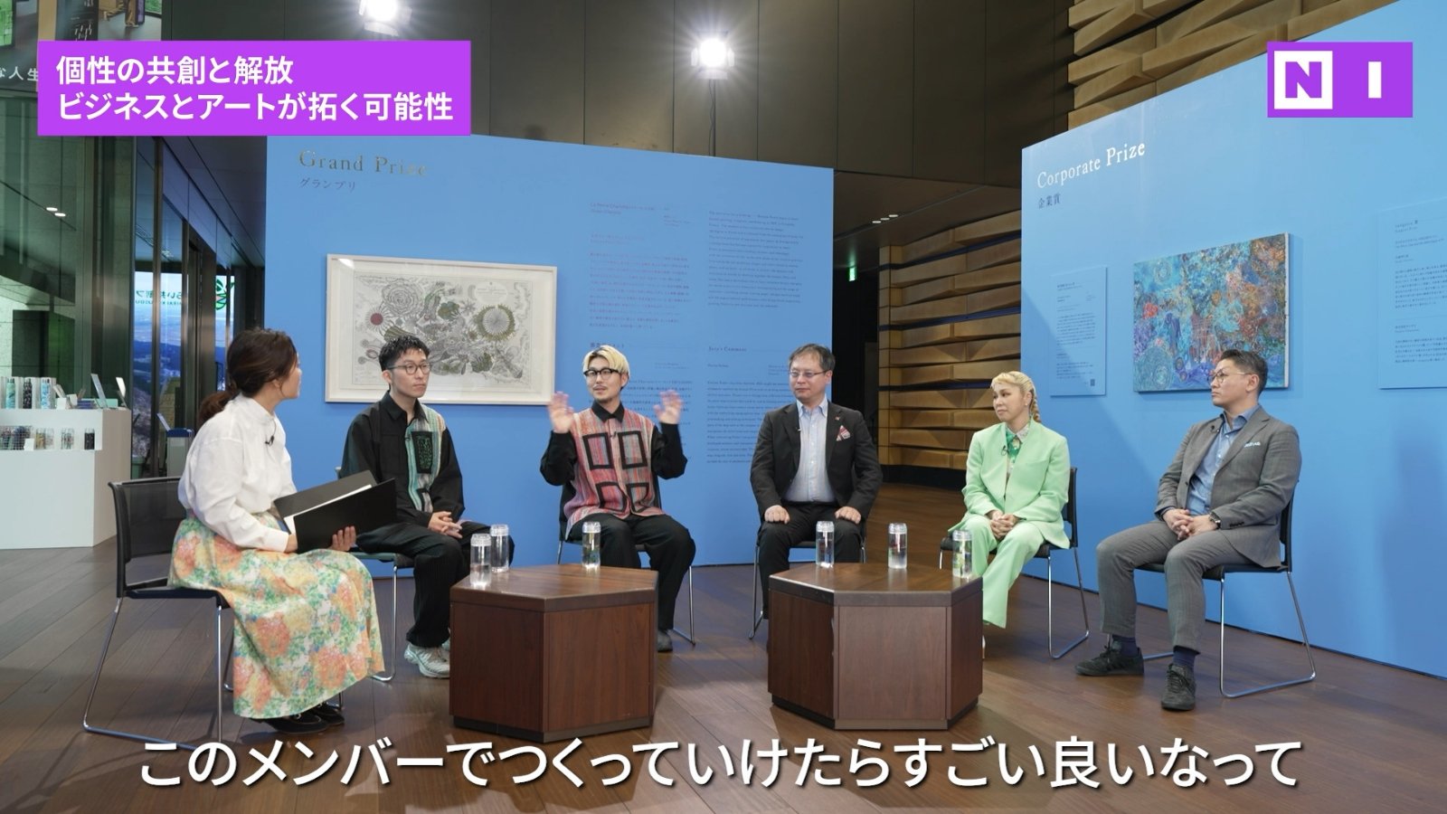 個性の共創と開放 ビジネスとアートが拓く可能性 NI このメンバーでつくっていけたらすごく良いなって