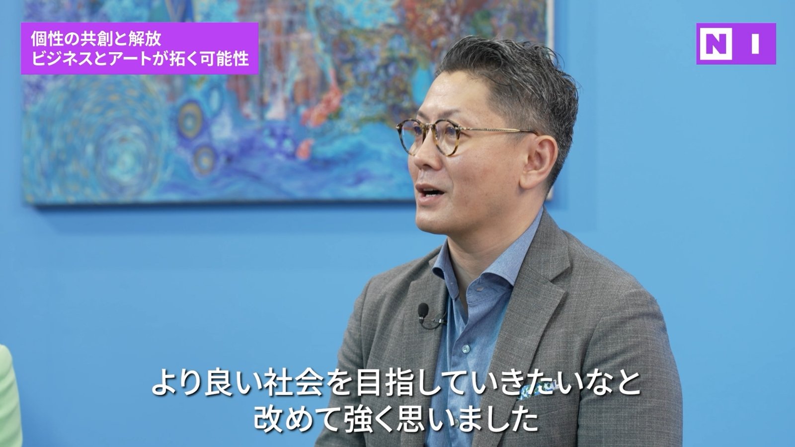 個性の共創と開放 ビジネスとアートが拓く可能性 NI より良い社会を目指していきたいなと改めて強く思いました
