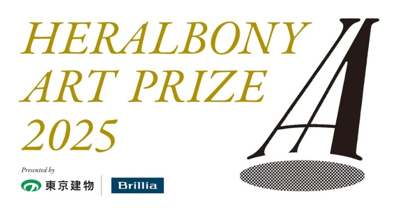 HERALBONY Art Prize 2025 Presented by 東京建物 Brillia