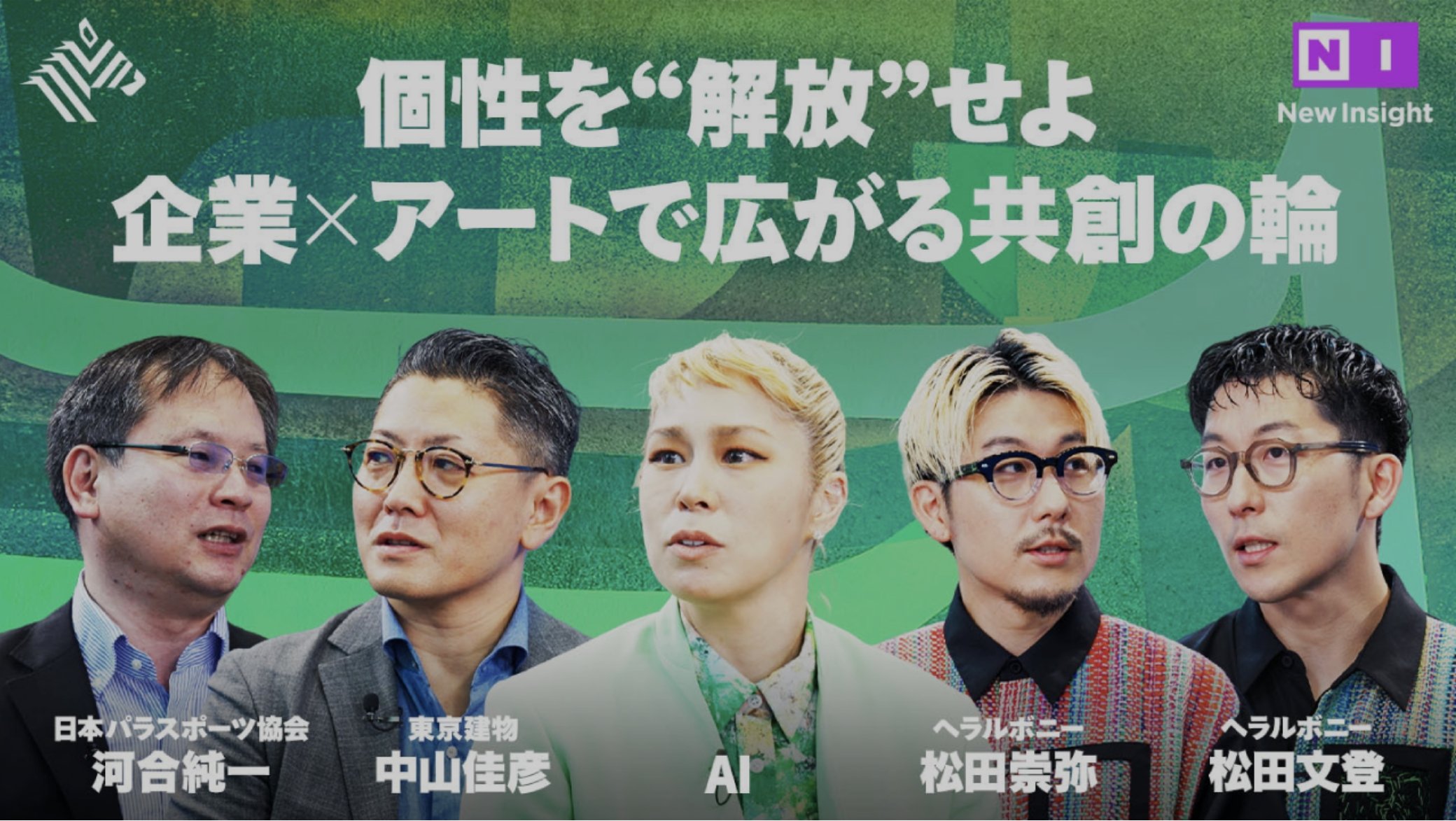個性を“解放”せよ 企業×アートで広がる共創の輪 NI New Insight 日本パラスポーツ協会 河合純一 東京建物 中山佳彦 AI ヘラルボニー 松田崇弥 ヘラルボニー 松田文登