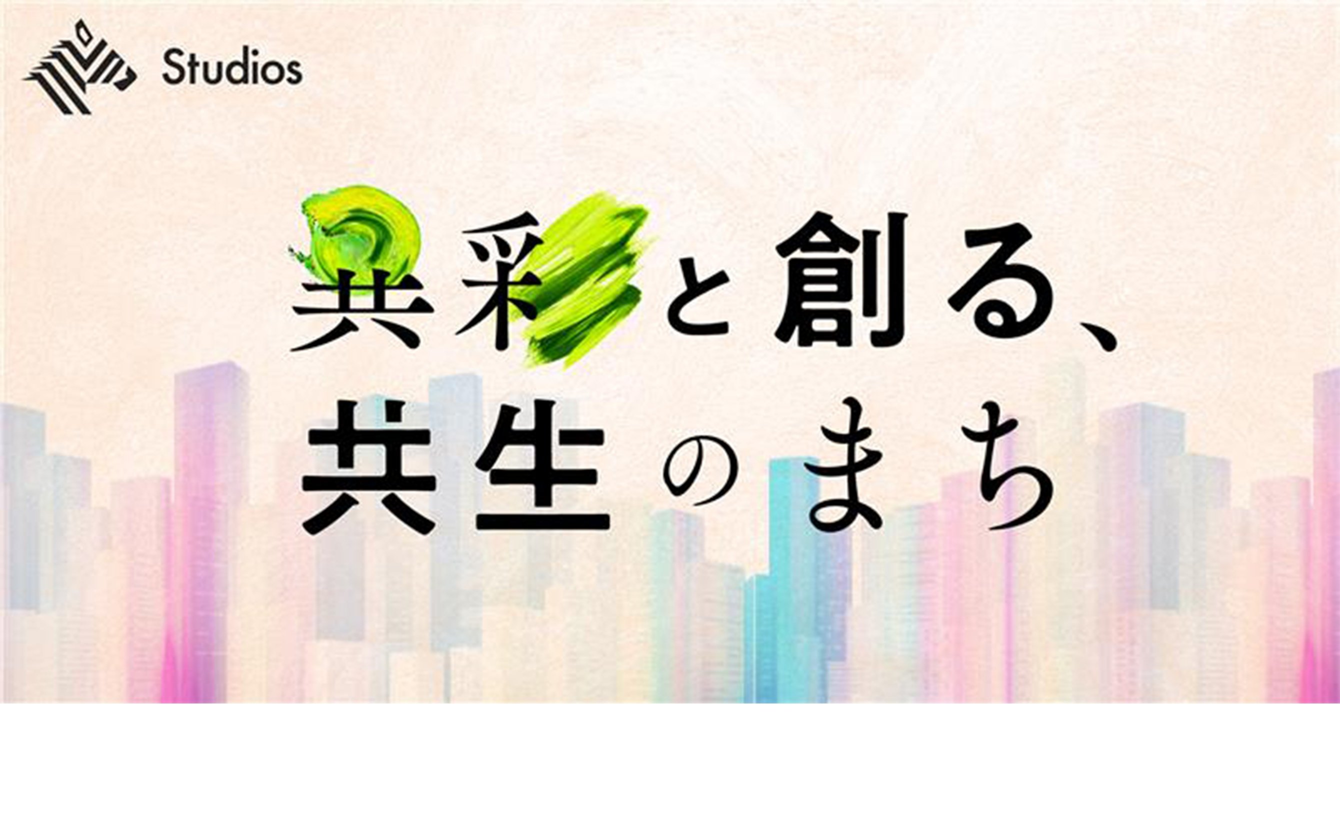 東京建物×ヘラルボニー。まちづくりから考える、新たな共創