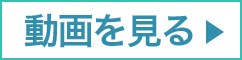 動画を見る