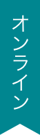 オンライン